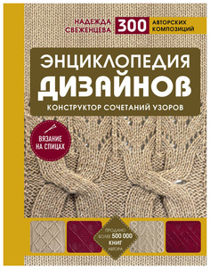 Энциклопедия дизайнов для вязания на спицах, Конструктор сочетаний Эксмо