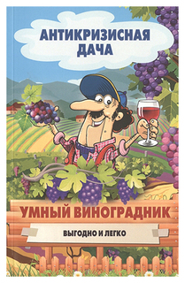 Умный виноградник. Выгодно и легко! Рипол Классик
