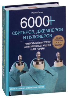 6000+ свитеров, джемперов и пуловеров, Универсальный конструктор Эксмо