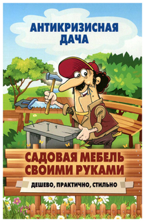 Садовая мебель своими руками. Дешево, практично, стильно Рипол Классик
