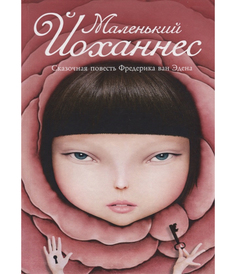 Маленький Йоханнес Рипол Классик