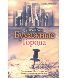 Бумажные города Рипол Классик