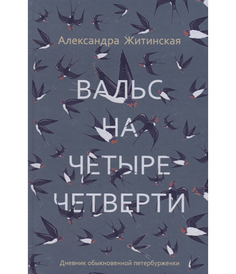 Вальс на четыре четверти, Дневник обыкновенной петербурженки Рипол Классик