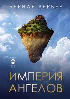 Империя ангелов Рипол Классик