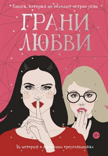 Грани любви: рассказы Рипол Классик