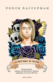 Девочки в огне Рипол Классик