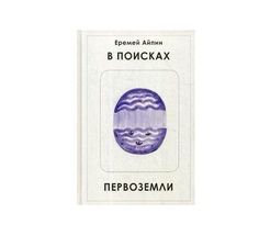 В поисках Первоземли Рипол Классик