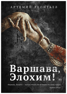 Варшава, Элохим! Рипол Классик