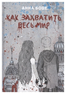 Как захватить весь мир Рипол Классик