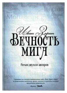 Вечность мига Рипол Классик