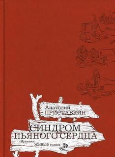 Синдром пьяного сердца Рипол Классик