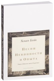 Песни Невинности и Опыта Рипол Классик