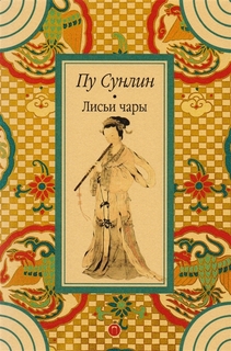 Лисьи чары Рипол Классик