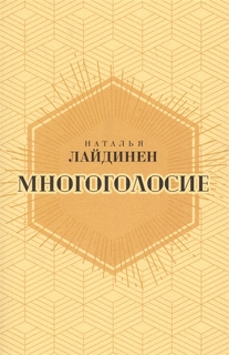 Многоголосие Рипол Классик