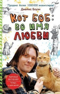 Кот Боб, Во имя любви Рипол Классик
