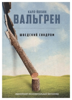 Шведский синдром Рипол Классик