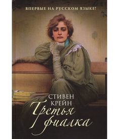 Третья фиалка Рипол Классик