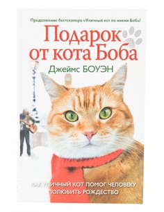Подарок от кота Боба Рипол Классик