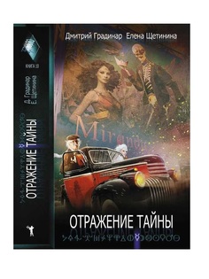 Отражение тайны Рипол Классик