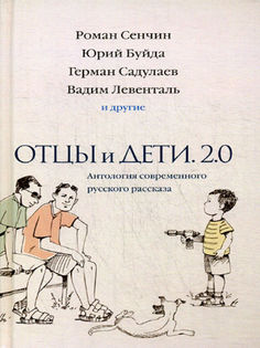 Отцы и дети. Версия 2.0 Рипол Классик