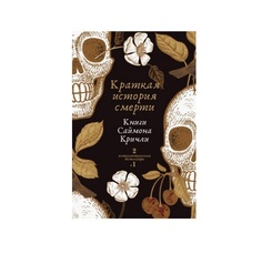 Краткая история смерти Рипол Классик