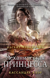 Механическая принцесса Рипол Классик
