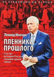 Пленники прошлого: Сто лет истории России глазами одной семьи Рипол Классик
