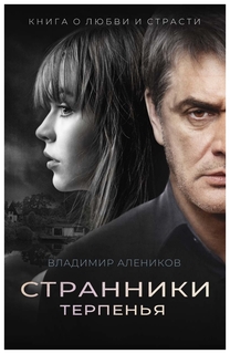 Странники терпенья Рипол Классик