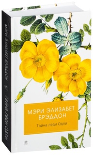Тайна леди Одли Рипол Классик