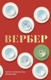 Третье человечество. Микролюди Рипол Классик