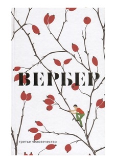 Третье человечество Рипол Классик