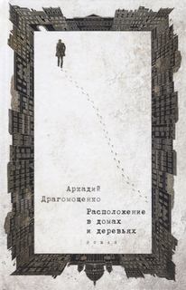 Расположение в домах и деревьях Рипол Классик