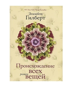Происхождение всех вещей Рипол Классик
