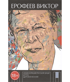 Энциклопедия русской души. Пупок. Шаровая молния Рипол Классик