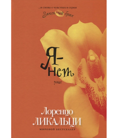 Я - нет Рипол Классик