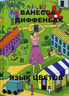 Язык цветов Рипол Классик