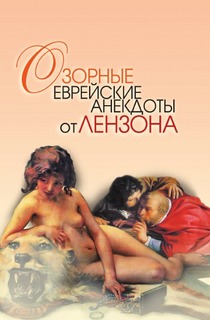 Озорные еврейские анекдоты от Лензона Рипол Классик