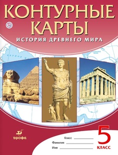 Контурные карты, История 5 кл, История Древнего Мира, ДиК, (ФГОС), (24 стр,) Дрофа