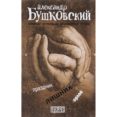 Праздник лишних орлов Рипол Классик