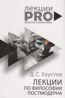 Лекции по философии постмодерна Рипол Классик