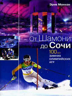 От Шамони до Сочи Рипол Классик