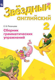 Баранова. Английский язык. 2 кл. Звездный английский. Сборник грамматических упражнений. ( Просвещение