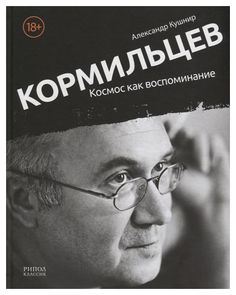 Космос как воспоминание Рипол Классик