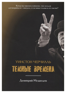 Уинстон Черчилль. Темные времена Рипол Классик