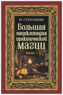 Большая энциклопедия практической магии Рипол Классик