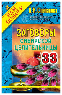 Заговоры сибирской целительницы Рипол Классик
