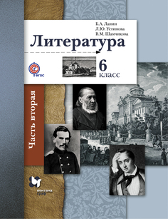 Литература, 6 класс, Учебник, Часть 2 Вентана Граф