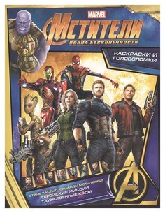 Мстители. Война Бесконечности. Раскраски и головоломки АСТ