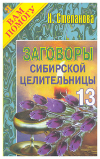 Заговоры сибирской целительницы Рипол Классик