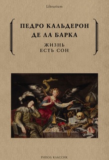 Жизнь есть сон Рипол Классик